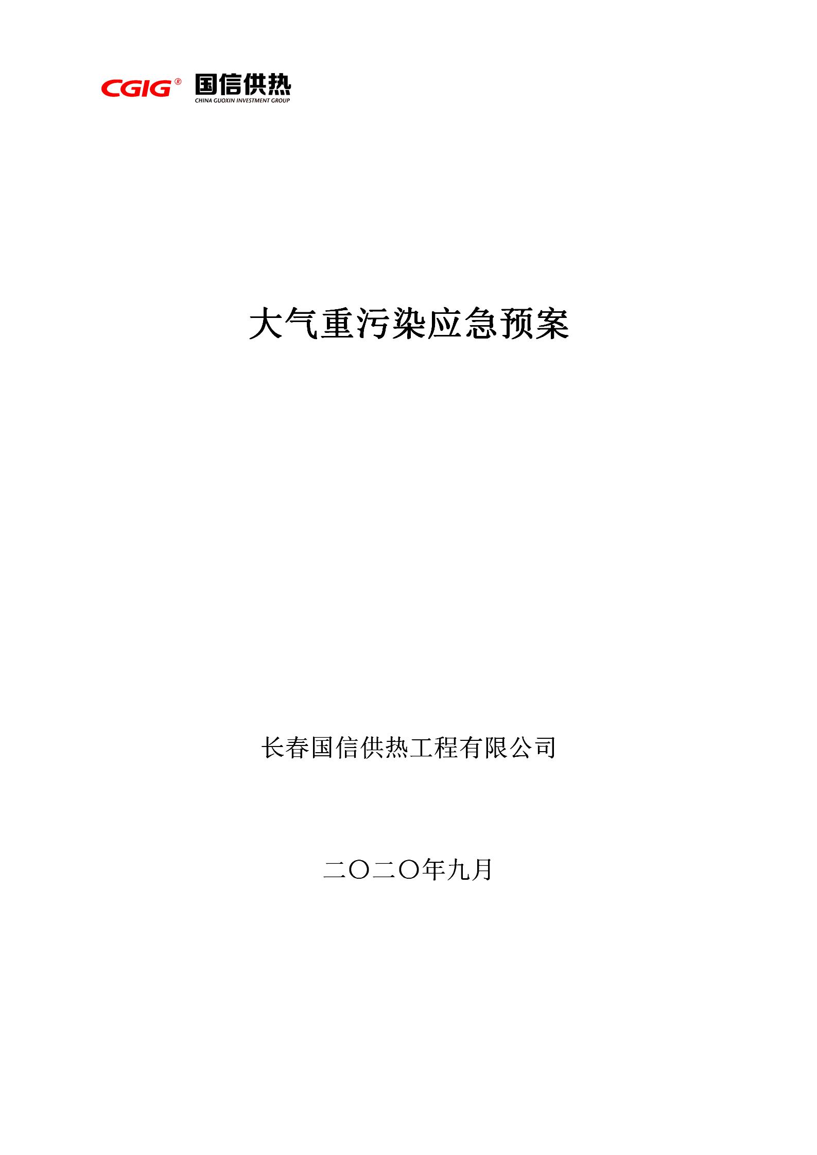 3 - 大气重污染应急预案2020修订版(更新替换原有)_01.jpg 3 - 大气重污染应急预案2020修订版(更新替换原有)_01.jpg