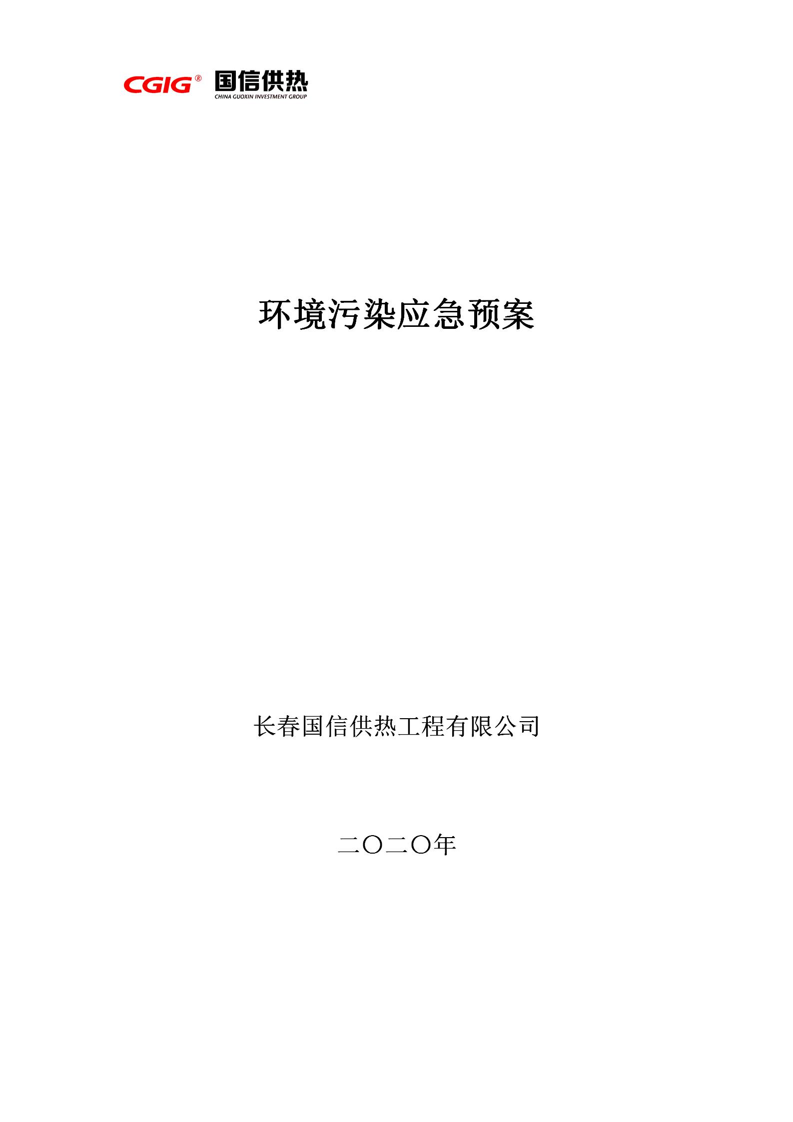4 - 环境污染应急预案(更新替换原有)_01.jpg 4 - 环境污染应急预案(更新替换原有)_01.jpg