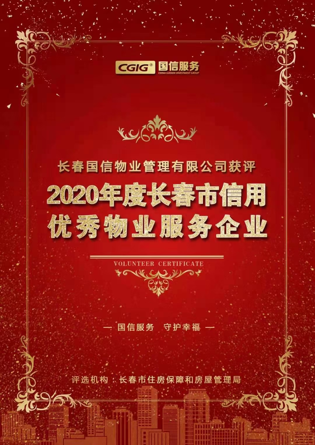 07 888电子官网物业获评长春市信用优秀物业服务企业 2021.2.26.jpg