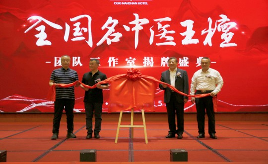 封面：王檀中医团队工作室揭牌仪式（请将人像部分调亮一些，确；媸泳跎系暮托呈娣）_副本.jpg