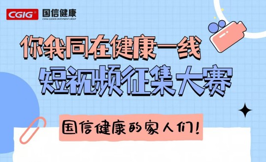 25.健康产业集团举办“你我同在健康一线”主题短视频征集大赛_副本.jpg