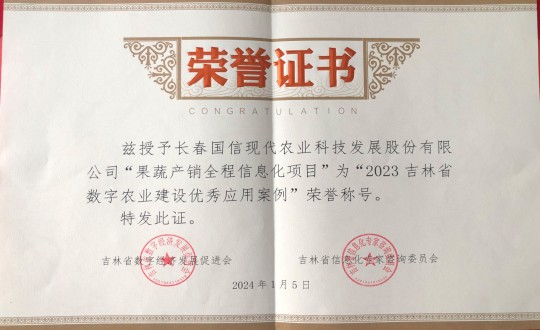 2024年1月5日，农业总公司获得“2023吉林省数字农业建设优秀应用案例”荣誉称号_副本.jpg