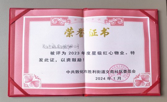 2024年1月9日，敦化市888电子官网物业服务有限公司被授予“2023年度星级红心物业”荣誉称号_副本.jpg