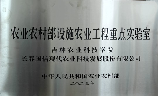 2024年3月15日，农业总公司被授予农业农村部设施农业工程重点实验室_副本.jpg