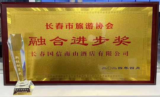 2024年4月16日，酒店公司获得融合进步奖_副本.jpg