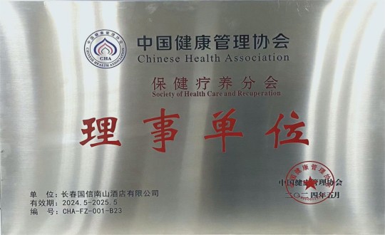 2024年5月11日，酒店公司入选成为中国健康管理协会保健疗养分会理事单位_副本.jpg