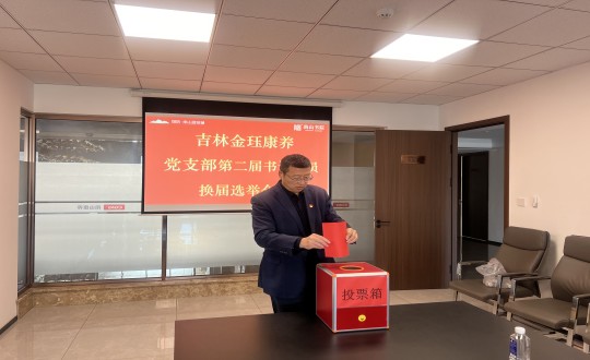 2024年11月22日，康养地产公司金珏康养党支部召开第二届换届选举会议_副本.jpg