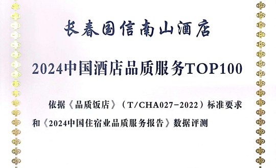 2024年11月27日，酒店公司在2024中国酒店与餐饮业品牌发展大会上获得荣誉.jpg