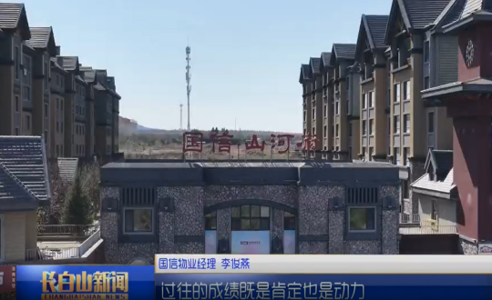 1长白山新闻888电子官网物业图片_副本.png 1长白山新闻888电子官网物业图片_副本.png
